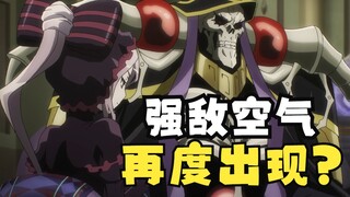 [OVERLORD] Konten apa yang dihapus dari episode 06 Musim 4? Raja Tulang dan Udara kembali menghadapi