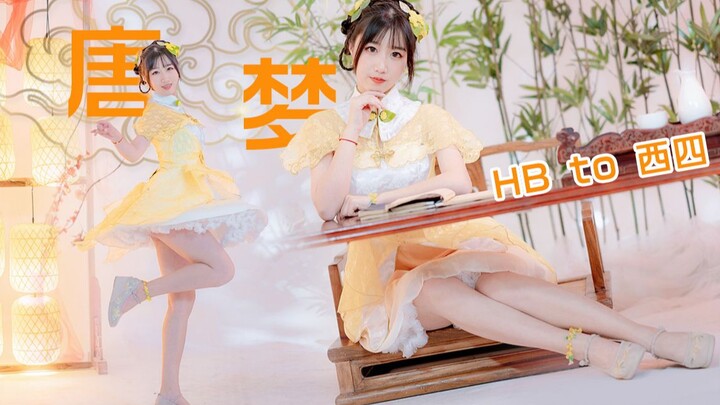 【HB to Xisi】❀Tang Meng❀ Let’s dream together and celebrate Sister Si’s birthday~ 【Xisi Choreography】