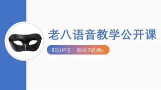 【الفصل المفتوح】تدريس الصوتيات لاو با