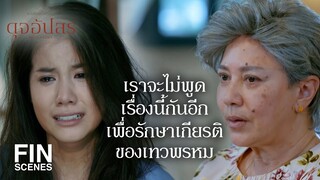 FIN | ในที่สุดจุฑาเทพกับเทวพรหมก็ดองกันสักที | ดุจอัปสร EP.6 | Ch3Thailand