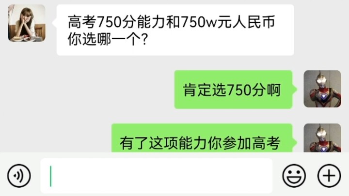 高考750分能力和750w人民币你选哪一个？