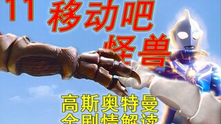 11. 这波是全体二次元宅的福音 跨越几千万年的重逢