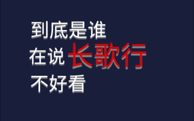 2023年才看长歌行，只能说幸好我看了。