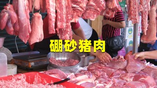 比淋巴肉更毒！市场泛滥成灾的硼砂猪肉，到底怎么回事？