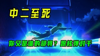 听说过，因为觉得自己打不过核弹，就自杀的人嘛？