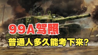 普通人自学考99A驾照，多久能考下来？