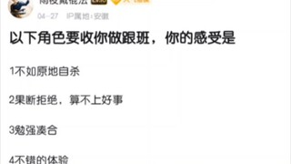 以下角色要收你为小弟，你的决定是？