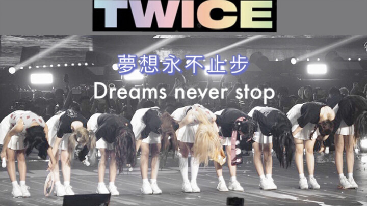 ทไวซ์ ความฝันไม่มีวันหยุด Dreams never stop