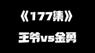 《一人之下》177集