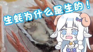 【羊肉片】生而为蚝，我很抱歉