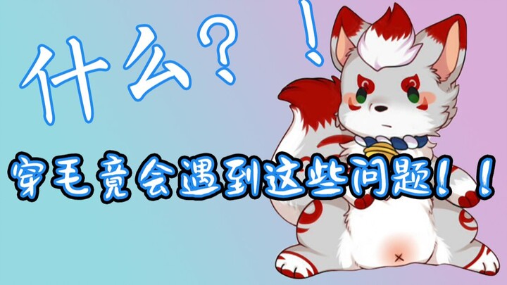 【Giải đáp về furry】Những câu hỏi kỳ lạ mà ai mặc trang phục thú nhất định sẽ gặp phải (lầm)