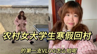 VLOG_农村女大学生一个人在家的一天居然要干这么多活？？