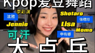 Kpop爱豆舞蹈大点名 - 谁是你的爱？拒绝审美单一！