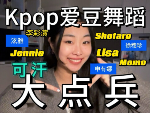 Kpop爱豆舞蹈大点名 - 谁是你的爱？拒绝审美单一！