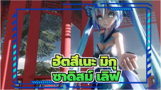 [ฮัตสึเนะ มิกุ/MMD]ซาดิสม์ เลิฟ