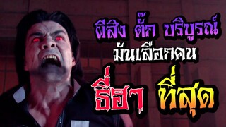 เมื่อ ตั๊ก บริบูรณ์ สายฮา ถูกผีร้ายเข้าสิงและตามไล่ล่าทีมงาน Ghost Day พากันหนีป่าราบ