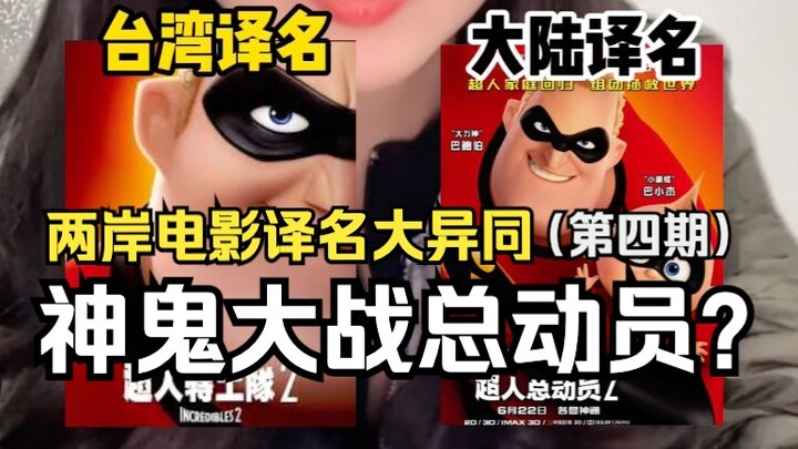 Major Differences in Film Title Translations Across the Taiwan Strait: "Ghost" vs. "The Incredibles"