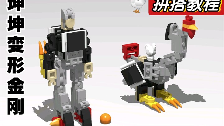 【MOC บทสอน】สอนคุณใช้บล็อกต่อเป็นหุ่นยนต์คุนคุนที่แปลงร่างได้! มีชิ้นส่วนก็พอ!