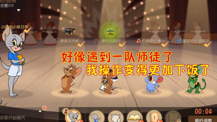 猫和老鼠手游迎新春：好像遇到一队师徒了！我操作变得更加下饭了