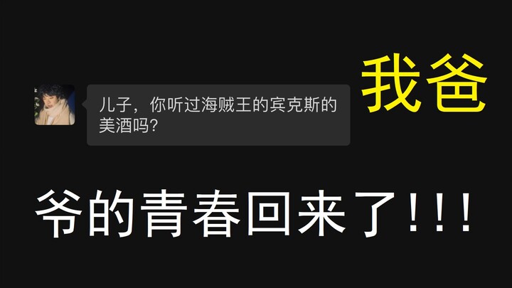 我爸居然会唱💀宾克斯的美酒🍺？？？？？？？？？