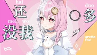 【雪狐桑】这还没我○多(播放破万我直接穿黑嘶)