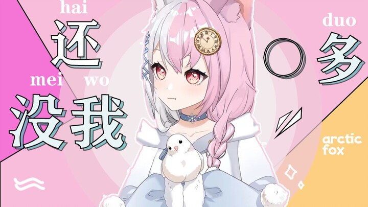 【雪狐桑】这还没我○多(播放破万我直接穿黑嘶)