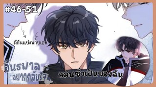 ตอนที่ 46-51🦊อันธพาลอยาากกลับใจ(ตอนล่าสุด)