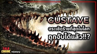 ถูกจับแล้วหรือไม่ จระเข้ยักษ์ดุร้ายที่สุดในโลก