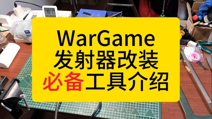 [穷玩穷改]wargame发射器改装维修必备工具介绍