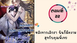 หลังจากเลิกรา ฉันก็มีความสุขกับคุณพี่เขย ตอนที่ 22