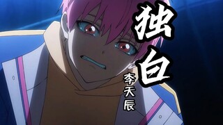 【李天辰独白】"当世界把刀塞进我手里…捅向谁还重要吗？"