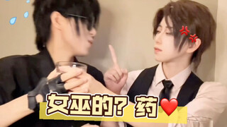 【黑花】女巫的？药！特调版！