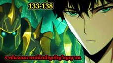 เนโครแมนเซอร์ ราชันนักอัญเชิญวิญญาณ133-138 #มังงะพระเอกเทพ #มังงะจีน พากย์มังงะพระเอกเก่งมาก
