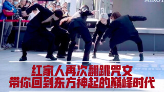 红家人重新集结！翻跳咒文-梦回东方神起的巅峰时代