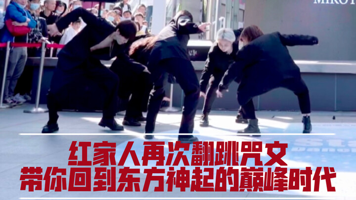 红家人重新集结！翻跳咒文-梦回东方神起的巅峰时代