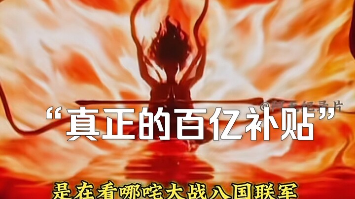 สารคดีขนาดใหญ่เรื่อง “นาจา 2 เงินอุดหนุน 20 พันล้าน” ยังคงออกอากาศให้ท่านรับชมอย่างต่อเนื่อง! สิ่งที