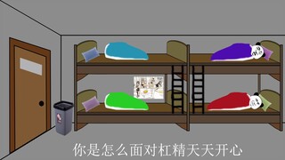 【沙雕动画】教你如何面对杠精