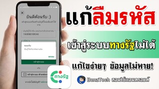 แก้ลืมรหัสทางรัฐ | เข้าสู่ระบบทางรัฐไม่ได้ ทำตามนี้!