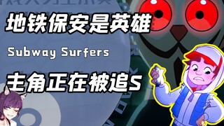 地铁跑酷里的保安为啥狂追我们？背后！大叔和狗是在智斗未来鲨手