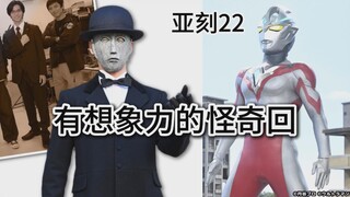 【吐槽-亚刻奥特曼22】最后的单元回？有想象力的怪奇回！可惜结局差了一口气？