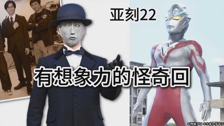 [Khiếu nại - Ultraman Akeku 22] Chương cuối cùng? Một tập phim kỳ lạ và giàu trí tưởng tượng! Nhưng 