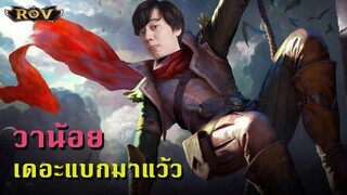 Wanoiz เดอะแบก โชว์สเต็ป Murad !!!  ป่าโหดๆ  | ROV