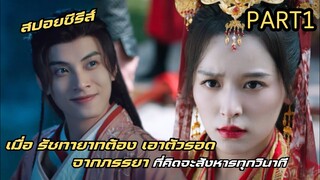 เมื่อรัชทายาทต้องเอาชีวิตรอดจากภรรยาทุกวินาที #สปอย palace shadows: between two princes PART 1