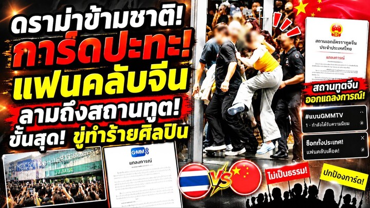 สรุปม้วนเดียวจบ! ดราม่าข้ามชาติ การ์ดปะทะแฟนคลับจีน ลามถึงสถานทูต ขั้นสุดขู่ทำร้ายศิลปิน