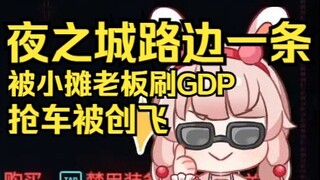 露早夜之城的路边日常，买馄饨被老板骗GDP，路上抢车不成还被创