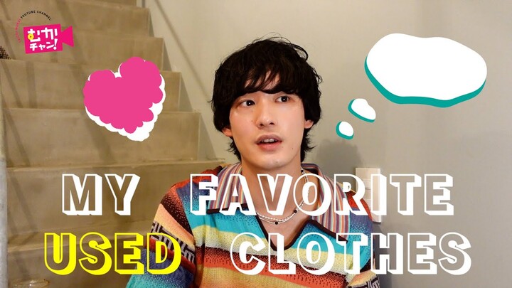 【My Favorite Used Clothes】愛用の古着をご紹介！