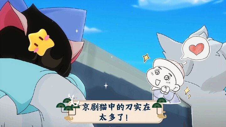 【京剧猫】京剧猫中的刀实在太多了！当飘荡响的时候我就知道……