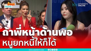 ลิลลี่ เหงียน โต้ “ปู มัณฑนา” ปัดนำมิจฉาชีพมารู้จัก จนสูญเงิน 5 แสน | เรื่องร้อนอมรินทร์