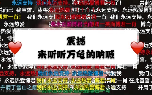 【Bo Jun Yi Xiao】Heart-Pounding ❤ Feel the Silent Scream of 70,000 Turtles ❤