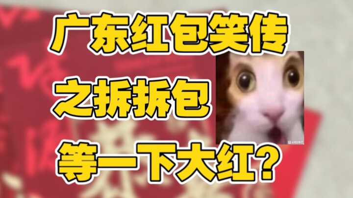 Guangdong Red Packet Comedy: Unwrapping the Pack